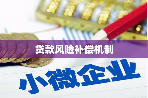 汉台贷款风险补偿机制