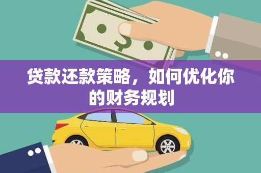 汉台贷款还款策略，如何优化你的财务规划