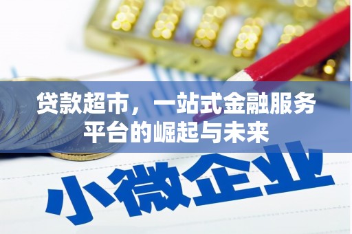 汉台贷款超市，一站式金融服务平台的崛起与未来