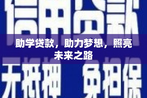 汉台助学贷款，助力梦想，照亮未来之路