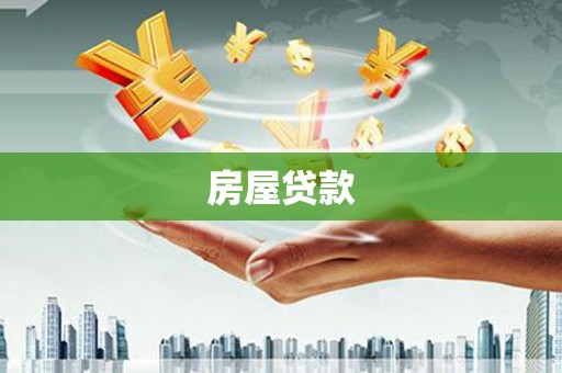 汉台房屋贷款