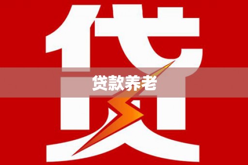 汉台贷款养老