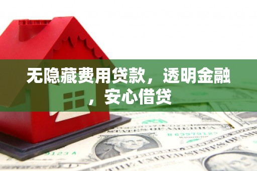 汉台无隐藏费用贷款，透明金融，安心借贷