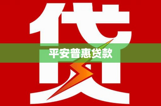 汉台平安普惠贷款