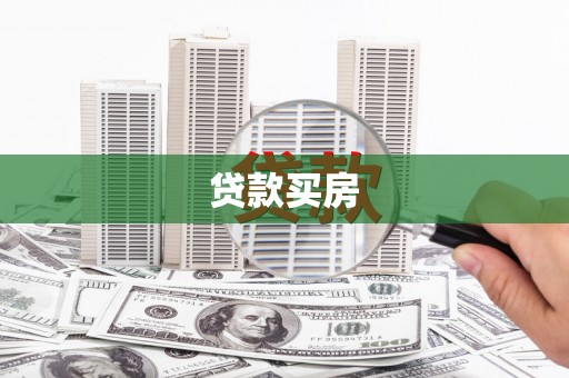 汉台贷款买房