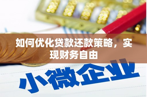 汉台如何优化贷款还款策略，实现财务自由