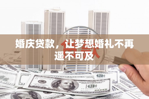 汉台婚庆贷款，让梦想婚礼不再遥不可及