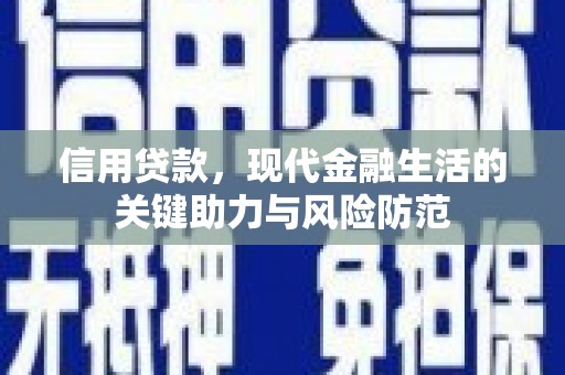 汉台信用贷款，现代金融生活的关键助力与风险防范