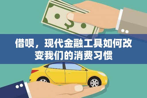 汉台借呗，现代金融工具如何改变我们的消费习惯