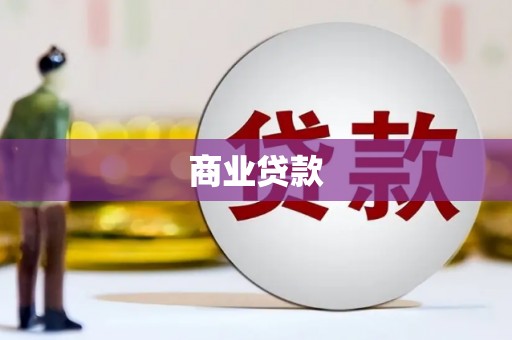 汉台商业贷款