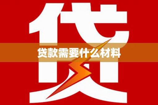 汉台贷款需要什么材料
