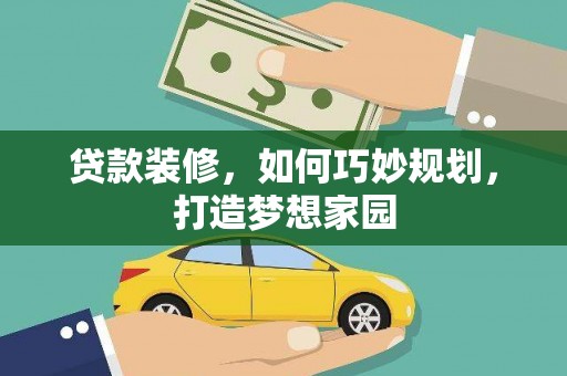 汉台贷款装修，如何巧妙规划，打造梦想家园