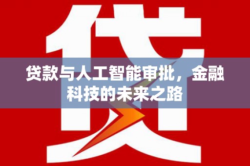 汉台贷款与人工智能审批，金融科技的未来之路