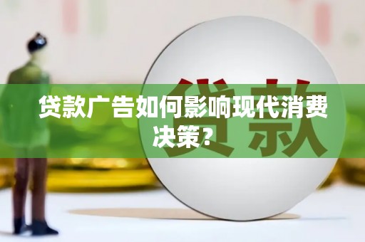 汉台贷款广告如何影响现代消费决策？