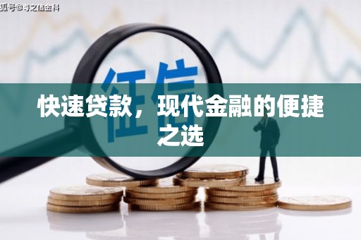 汉台快速贷款，现代金融的便捷之选