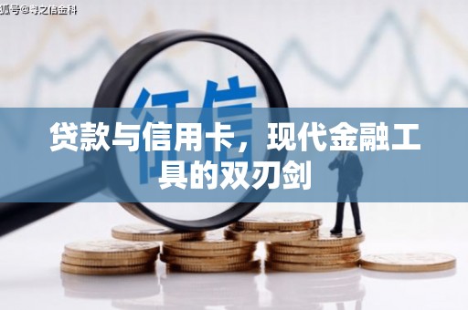 汉台贷款与信用卡，现代金融工具的双刃剑