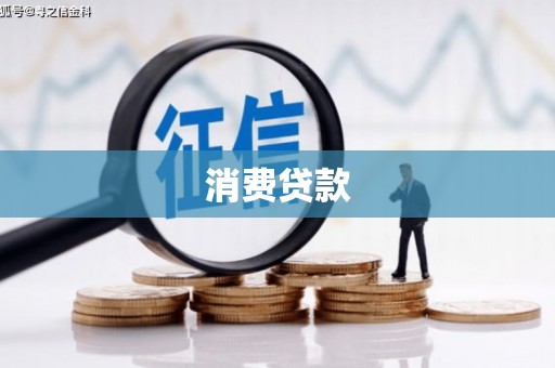 汉台消费贷款