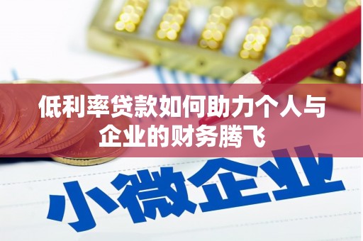 汉台低利率贷款如何助力个人与企业的财务腾飞