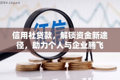 汉台信用社贷款，解锁资金新途径，助力个人与企业腾飞