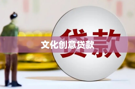 汉台文化创意贷款