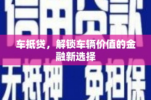 汉台车抵贷，解锁车辆价值的金融新选择