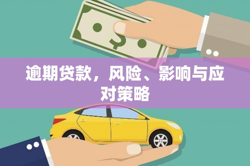 汉台逾期贷款，风险、影响与应对策略