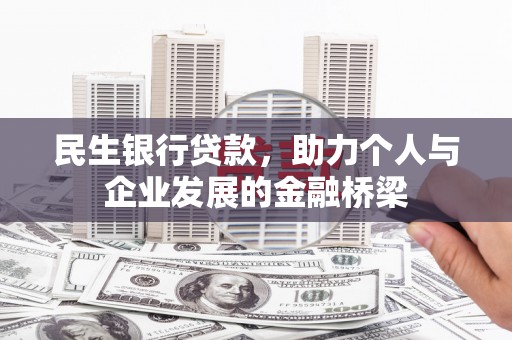 汉台民生银行贷款，助力个人与企业发展的金融桥梁