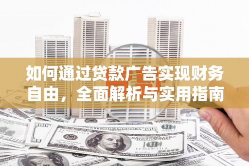 汉台如何通过贷款广告实现财务自由，全面解析与实用指南