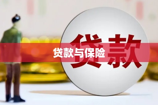 汉台贷款与保险