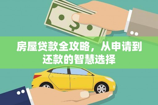 汉台房屋贷款全攻略，从申请到还款的智慧选择