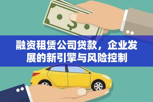 汉台融资租赁公司贷款，企业发展的新引擎与风险控制