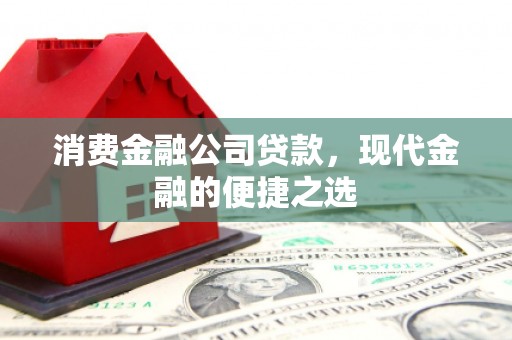 汉台消费金融公司贷款，现代金融的便捷之选