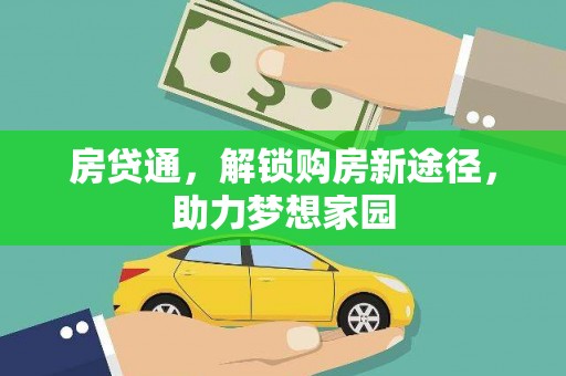 汉台房贷通，解锁购房新途径，助力梦想家园