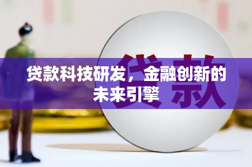 汉台贷款科技研发，金融创新的未来引擎
