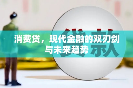 汉台消费贷，现代金融的双刃剑与未来趋势