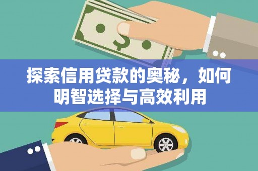 汉台探索信用贷款的奥秘，如何明智选择与高效利用
