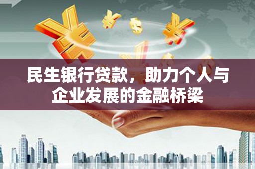 汉台民生银行贷款，助力个人与企业发展的金融桥梁