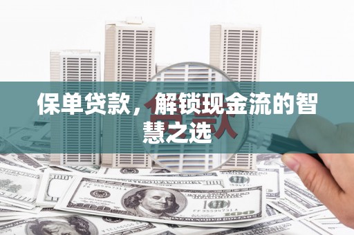 汉台保单贷款，解锁现金流的智慧之选
