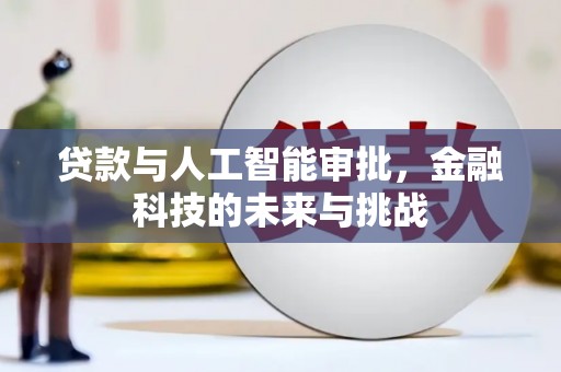汉台贷款与人工智能审批，金融科技的未来与挑战