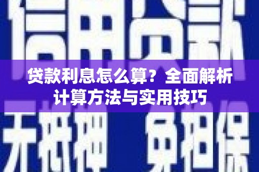汉台贷款利息怎么算？全面解析计算方法与实用技巧