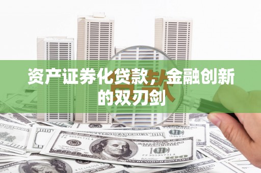 汉台资产证券化贷款，金融创新的双刃剑