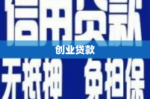 汉台创业贷款