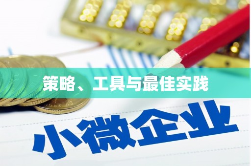 汉台策略、工具与最佳实践