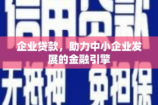 汉台企业贷款，助力中小企业发展的金融引擎