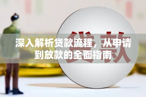 汉台深入解析贷款流程，从申请到放款的全面指南
