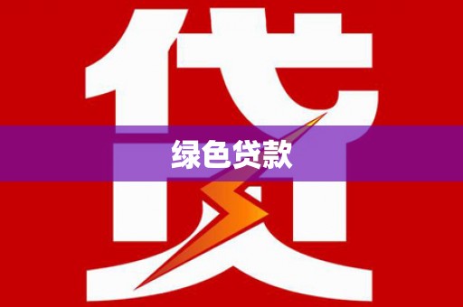 汉台绿色贷款