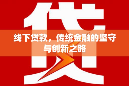 汉台线下贷款，传统金融的坚守与创新之路