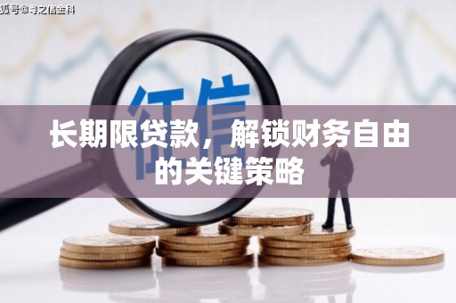 汉台长期限贷款，解锁财务自由的关键策略