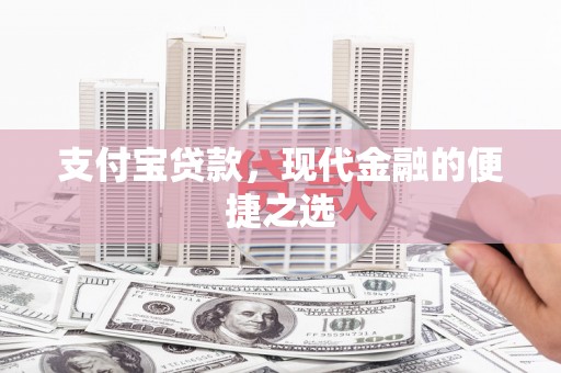 汉台支付宝贷款，现代金融的便捷之选