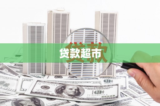 汉台贷款超市